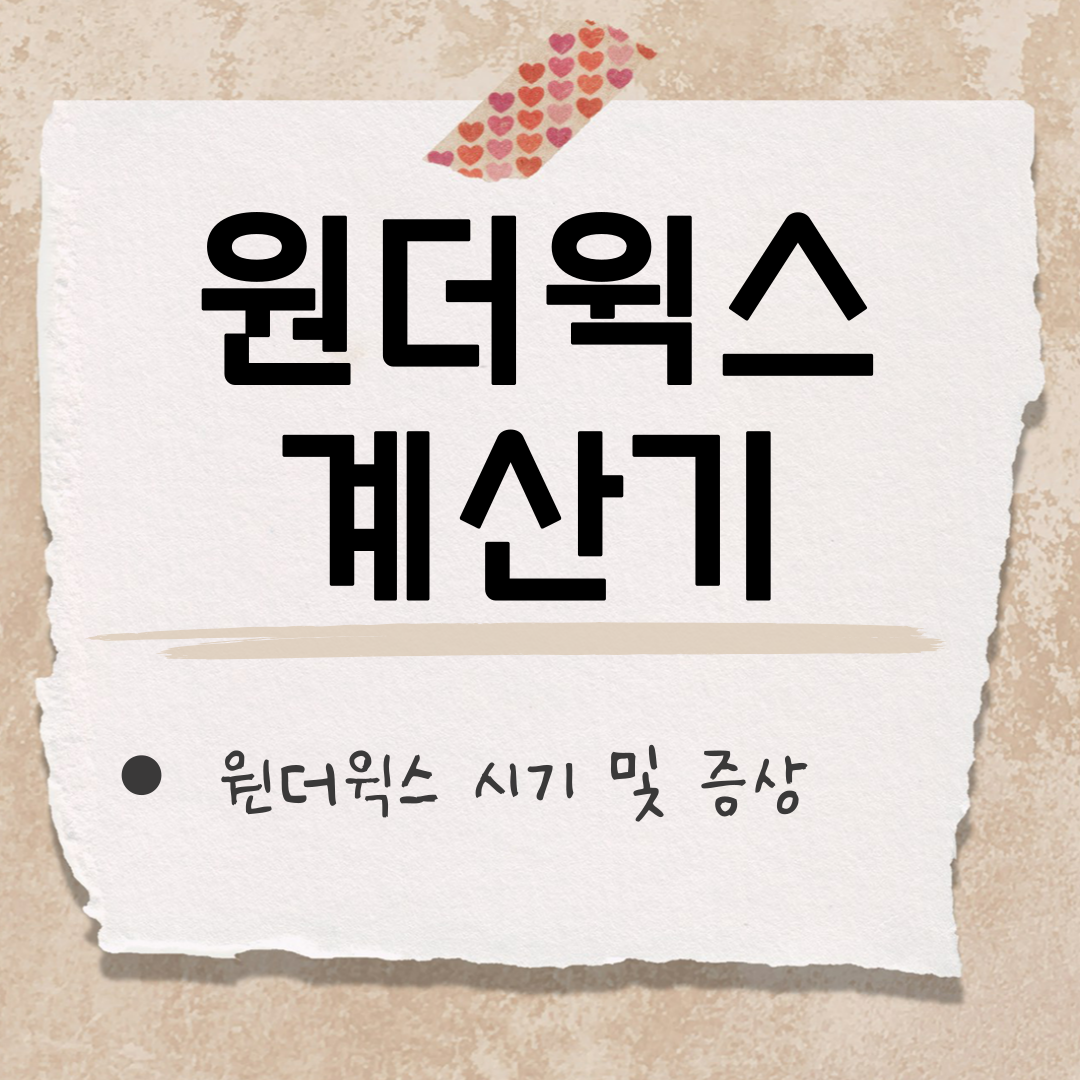 원더윅스 계산기 썸네일