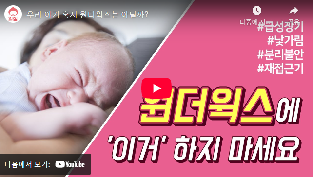 원더윅스 증상 동영상