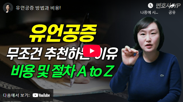 유언 공증 절차 비용 설명 동영상