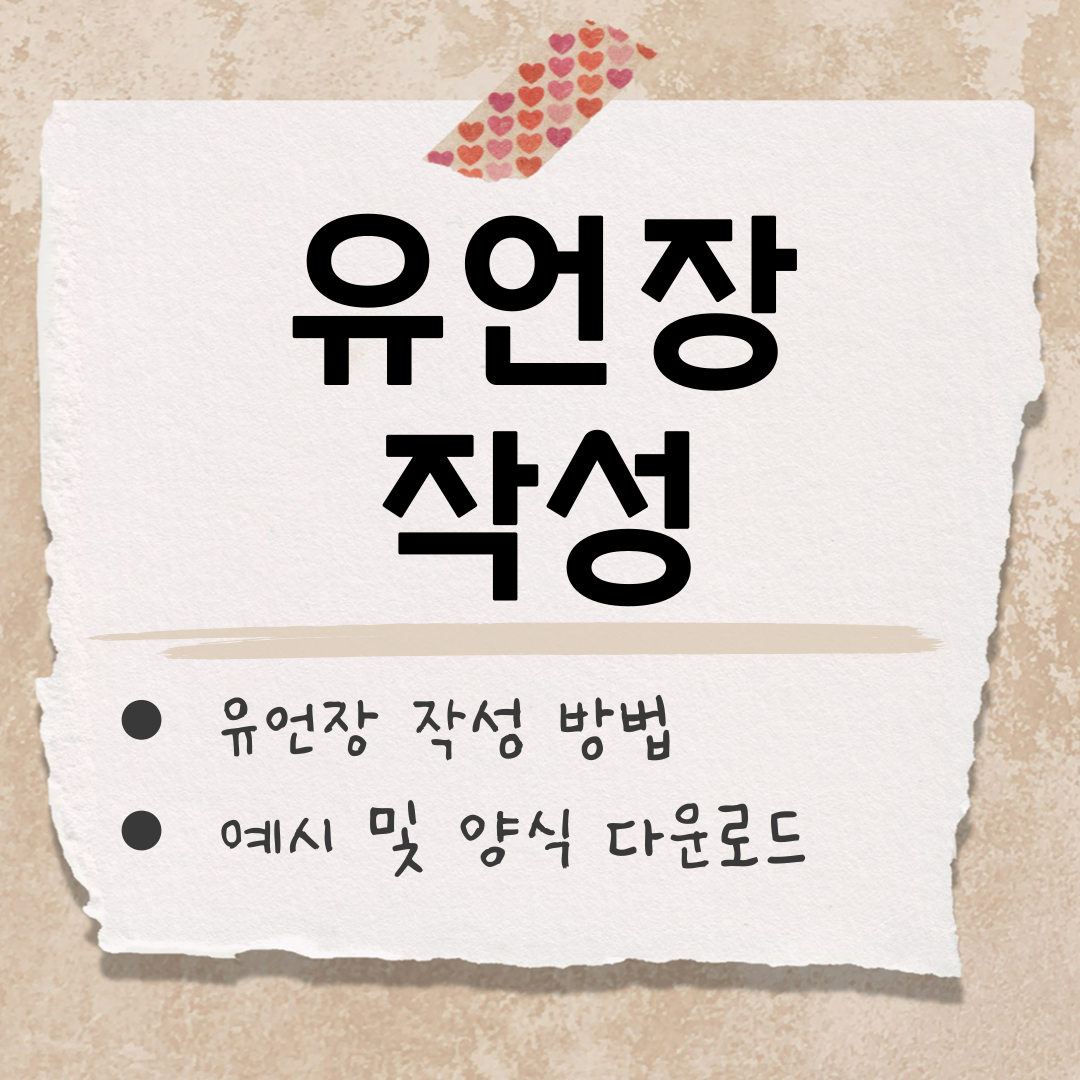 유언장 작성 썸네일