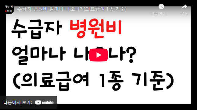 의료급여 1종 입원비 설명 동영상