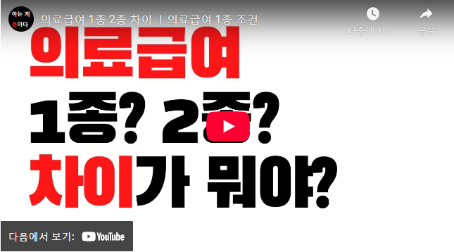 의료급여 2종 1종 동영상