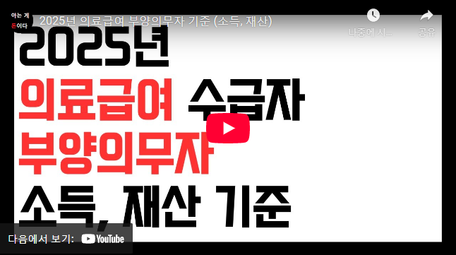 의료급여 부양의무자 기준 설명 동영상