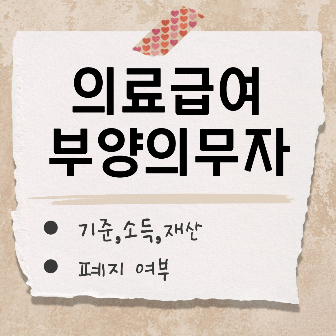 의료급여 부양의무자 썸네일