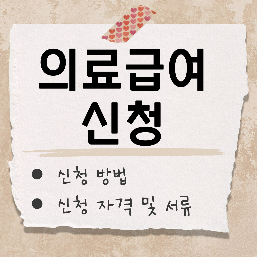 의료급여 신청 썸네일