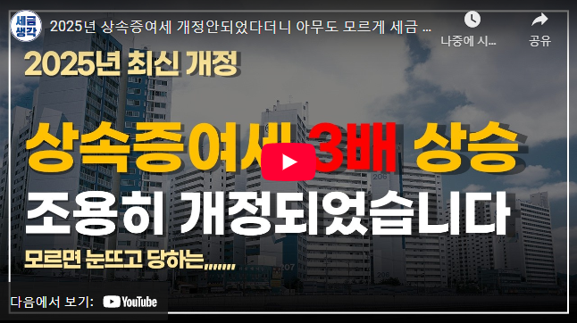 자녀 증여세 면제한도 개정 설명 동영상
