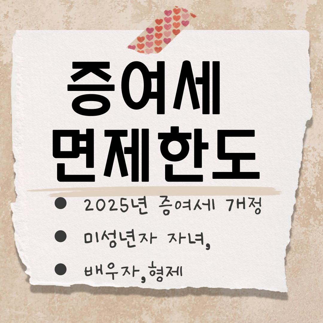 자녀 증여세 면제한도 개정 썸네일