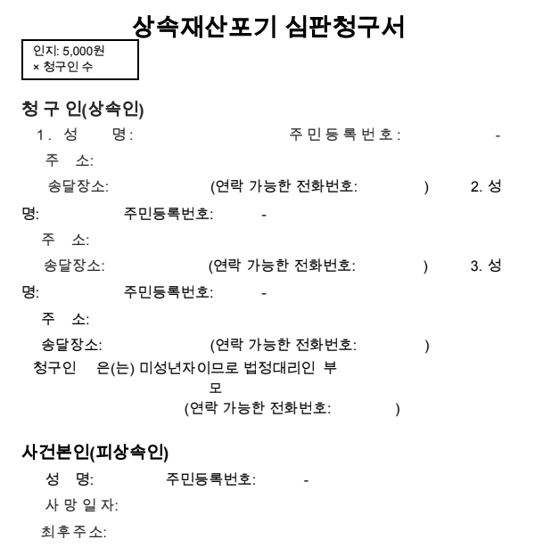 재산 상속포기 서류