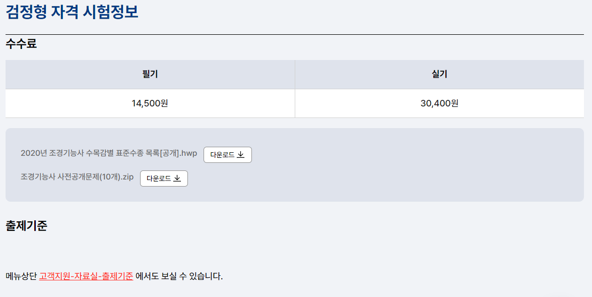 조경기능사 시험 출제 기준