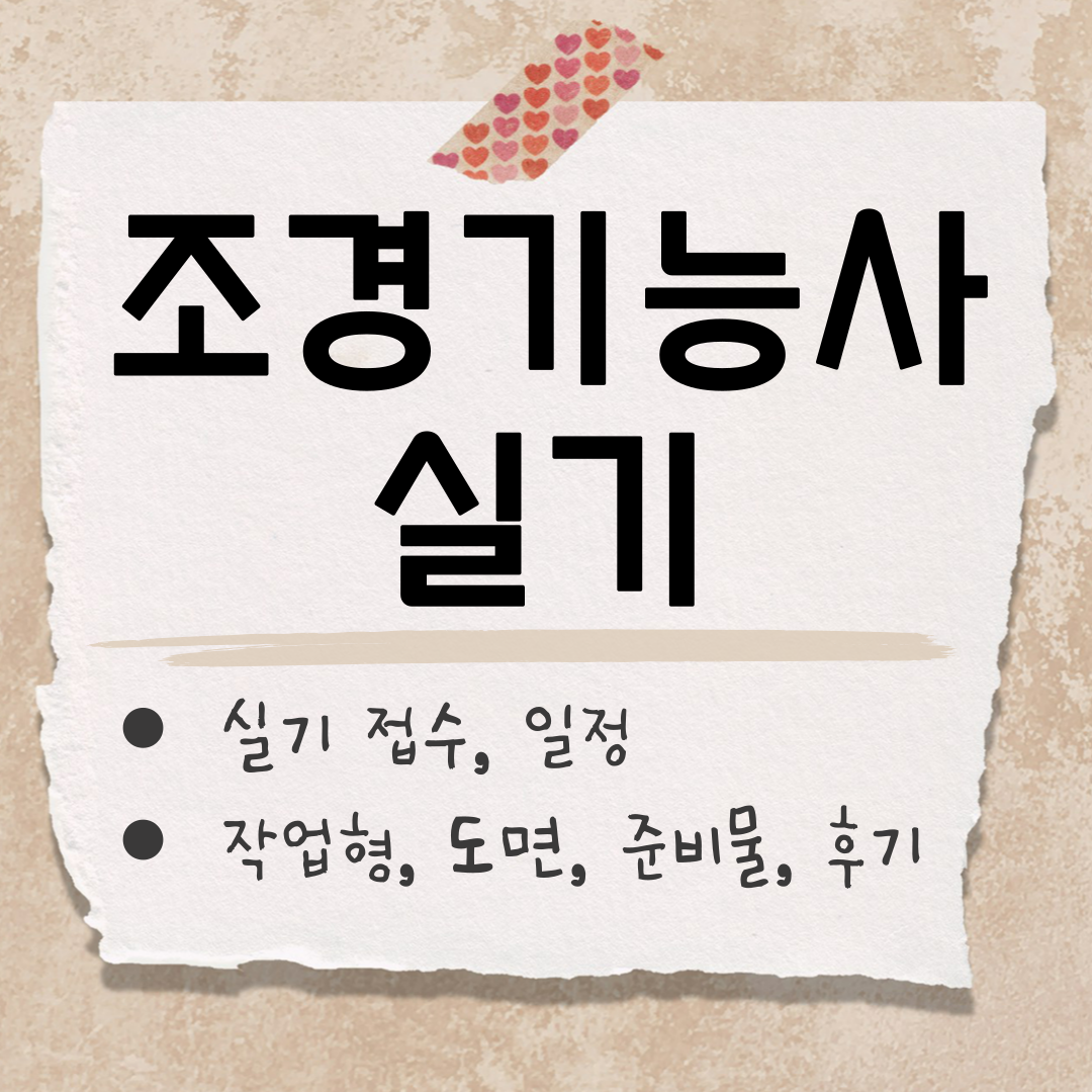 조경기능사 실기 시험 썸네일