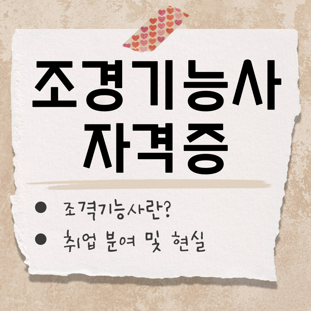 조경기능사 자격증 취업 썸네일