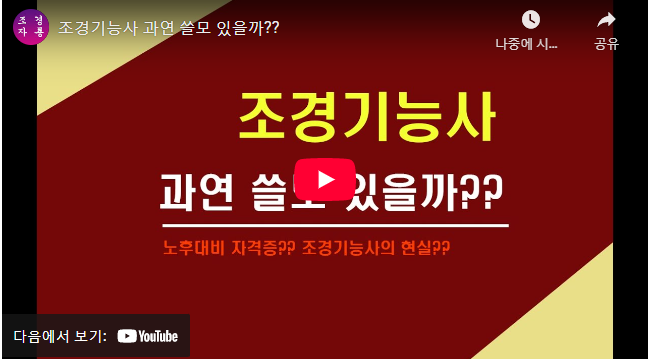 50대도 취득 가능한 조경기능사 자격증! 취업 분야 및 현실 5 조경기능사 취업 현실 설명 동영상