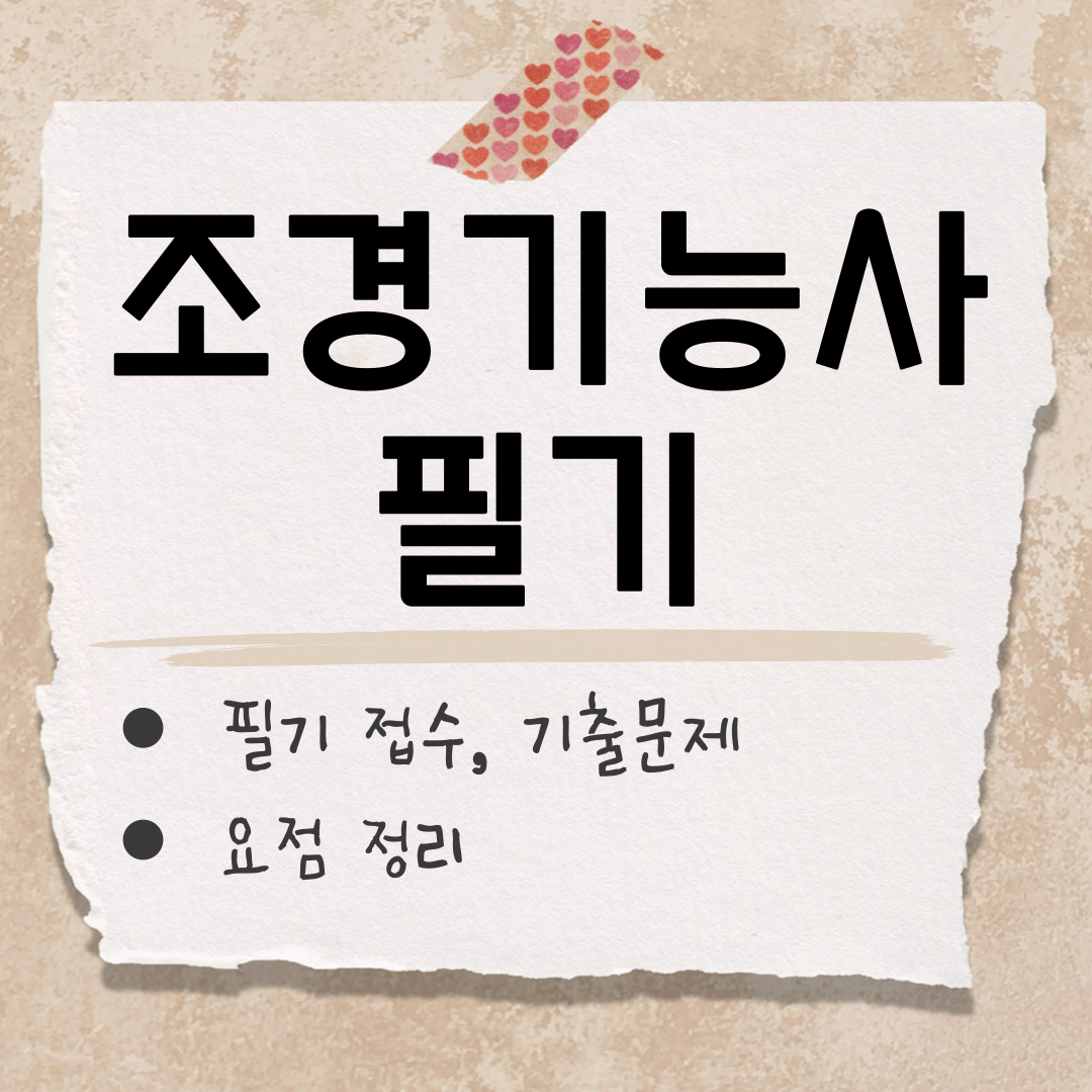 조경기능사 필기 기출문제 썸네일