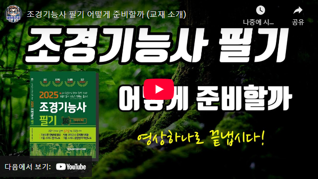 조경기능사 필기 동영상