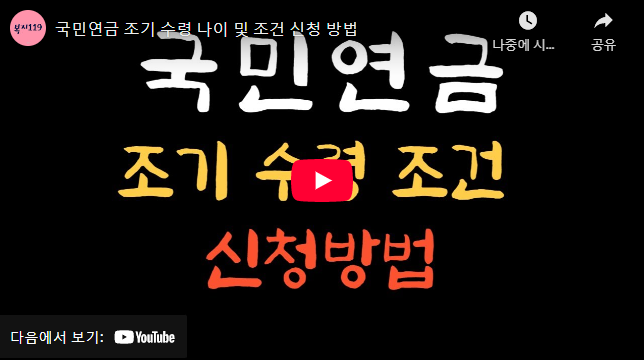 조기노령연금 신청 방법 설명 동영상