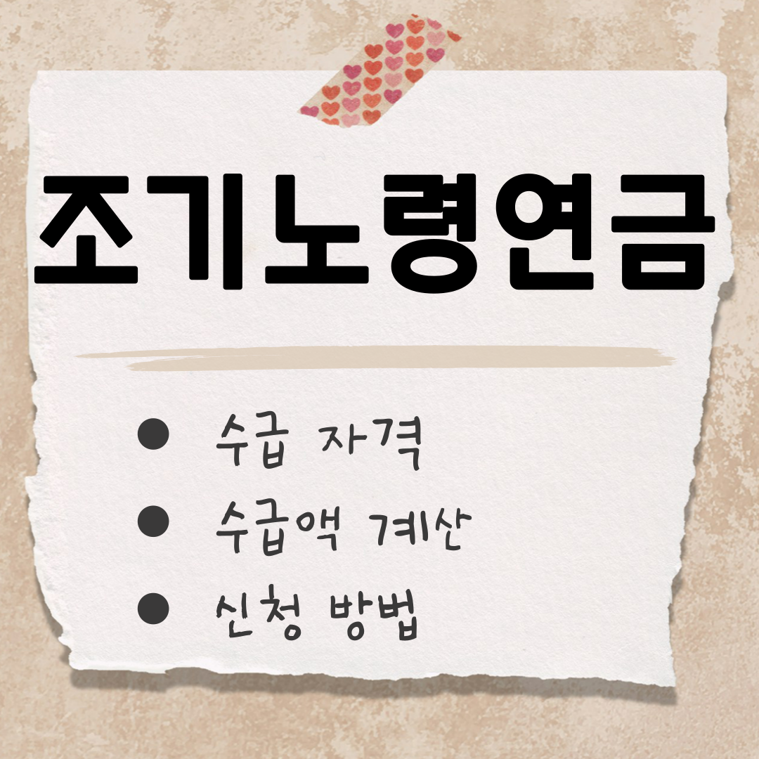 조기노령연금 썸네일