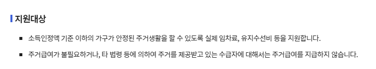 주거급여 수급자 자격