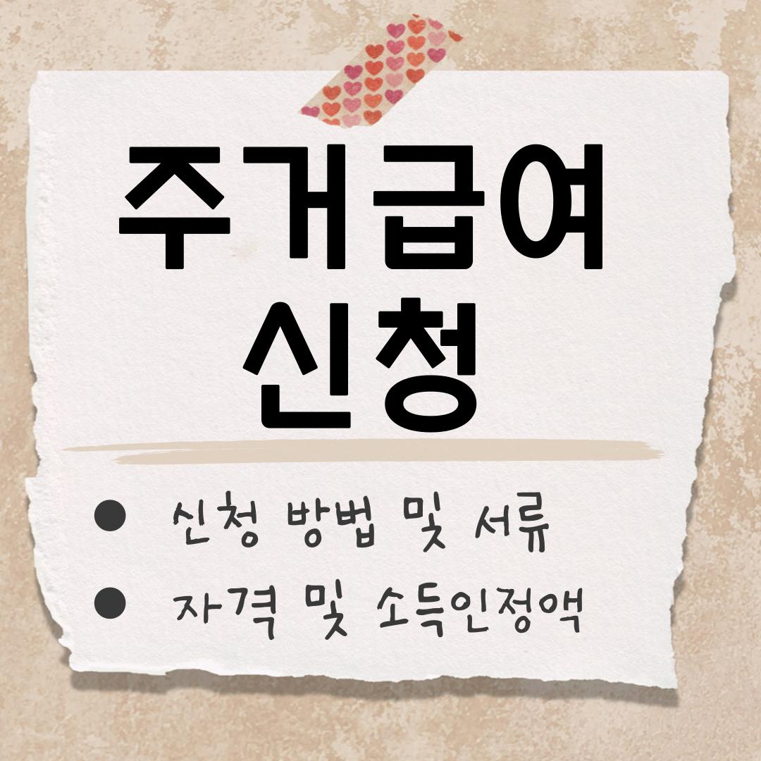 주거급여 신청 썸네일