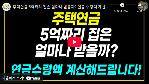 주택연금 수령액 계산 설명 동영상