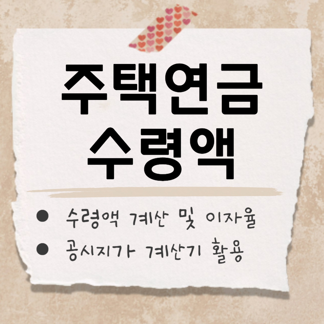 주택연금 수령액 계산 썸네일