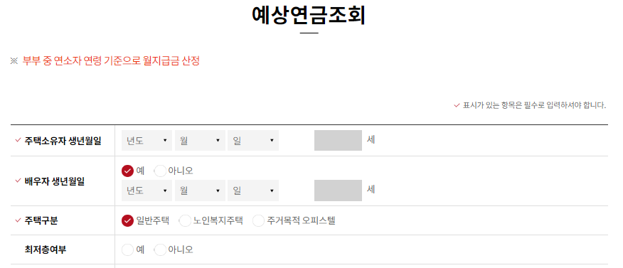주택연금 수령액 계산기
