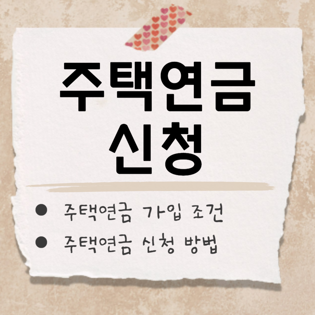 주택연금 신청 썸네일