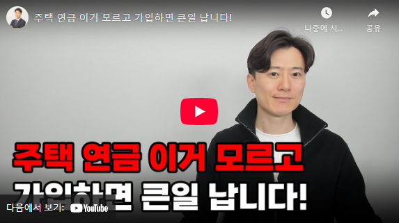 주택연금 신청 절차 설명 동영상