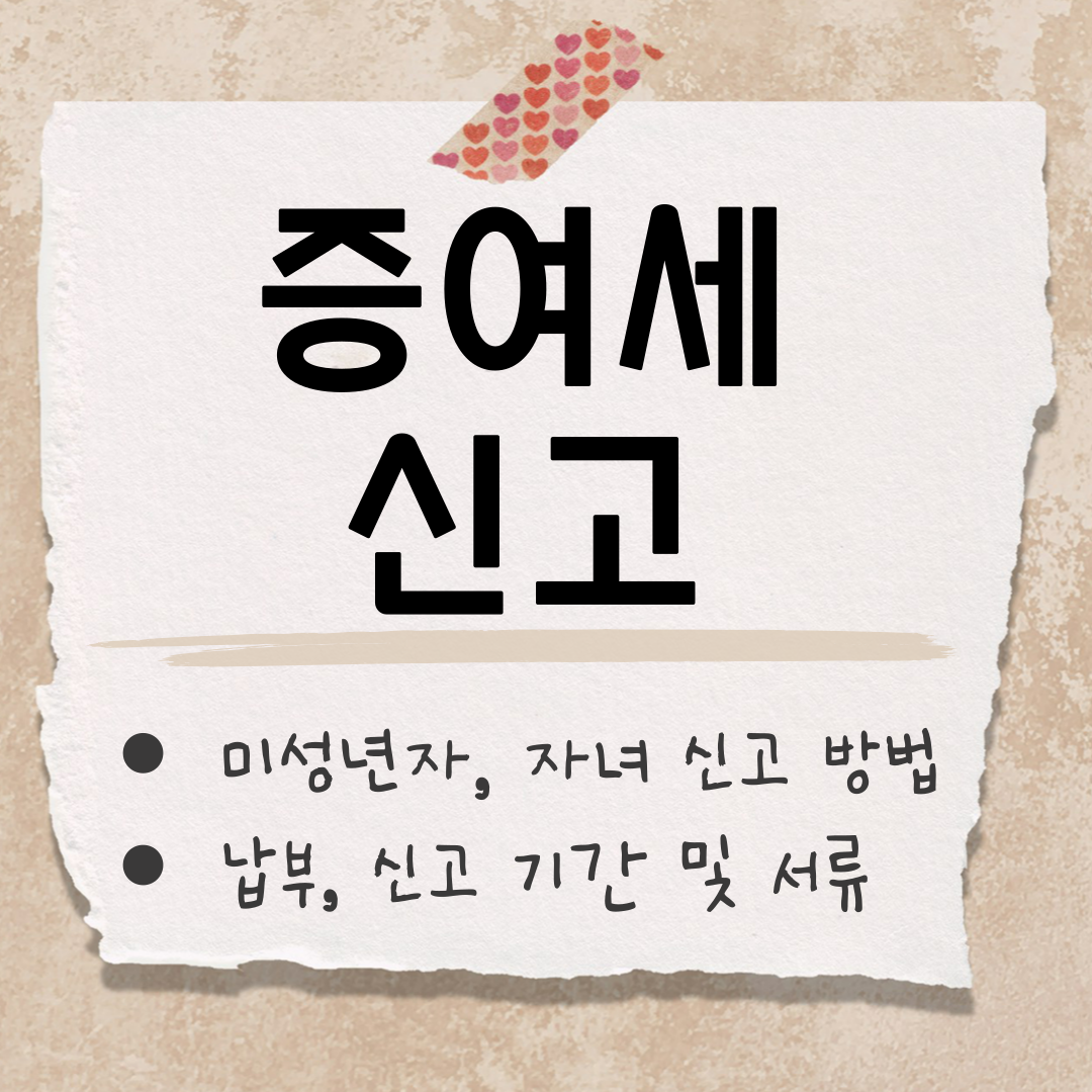 증여세 신고 방법 썸네일