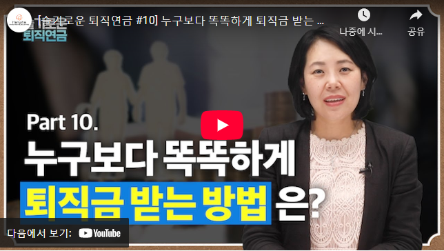 퇴직연금 수령 방법 설명 동영상