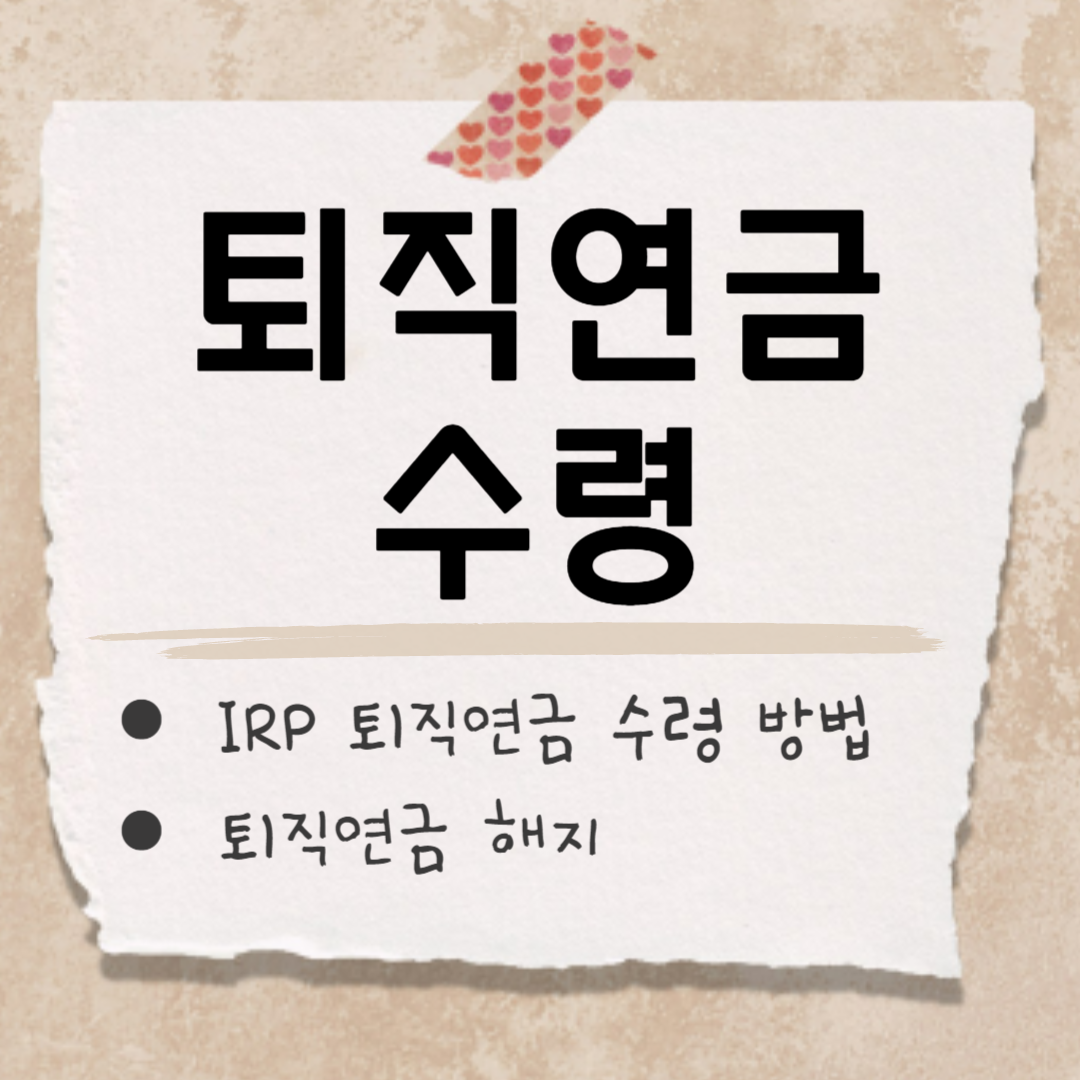 퇴직연금 수령 방법 썸네일