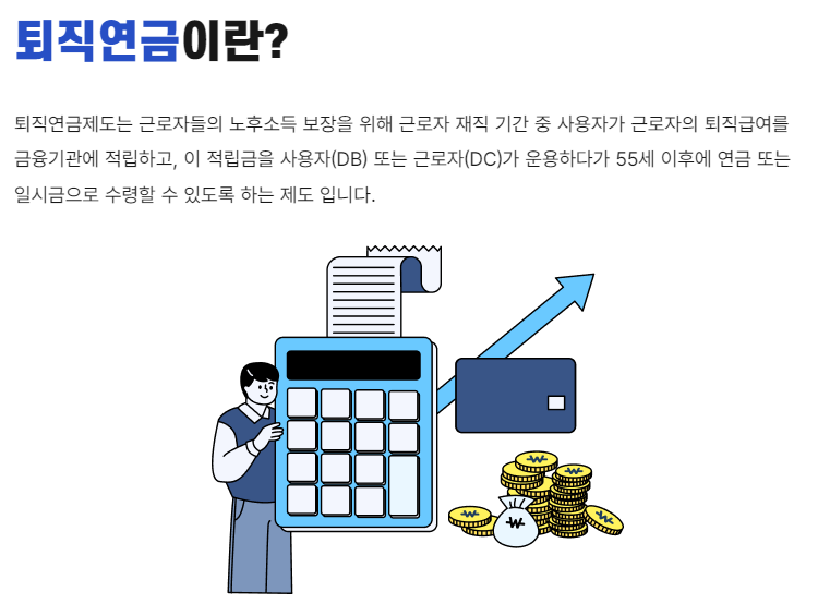 퇴직연금