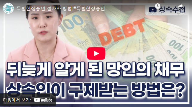 특별한정승인 절차 설명 동영상
