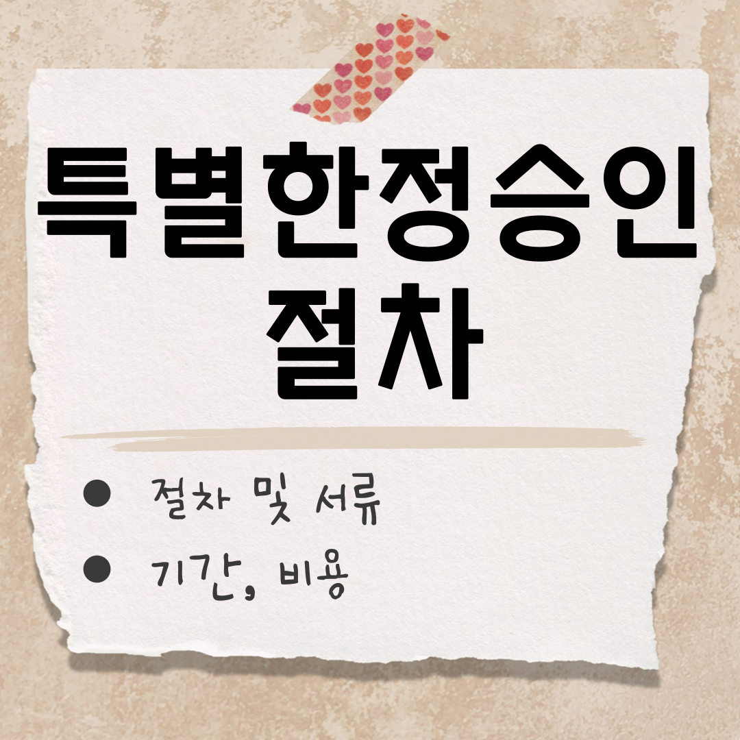 특별한정승인 절차 썸네일