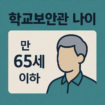 학교보안관 나이