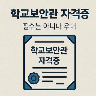 학교보안관 자격증