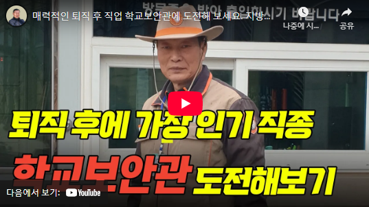 학교보안관 자격증 설명 동영상