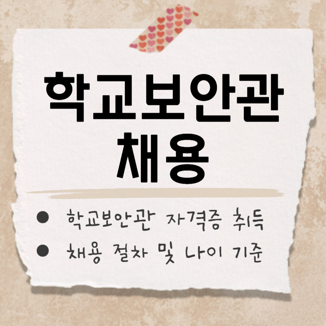 학교보안관 채용 썸네일