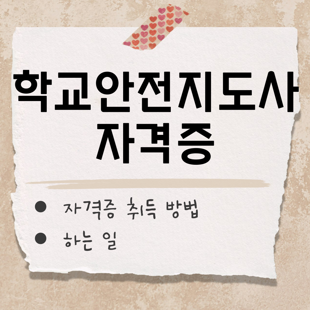 학교안전지도사 썸네일