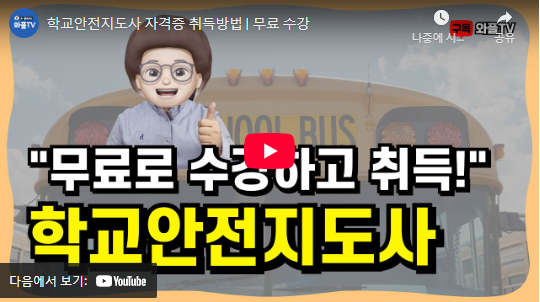 학교안전지도사 자격증 취득 설명 동영상