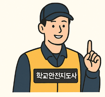 학교안전지도사