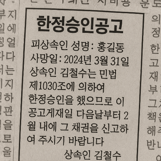 한정승인 신문공고 설명 사진