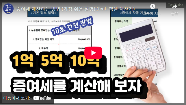 현금 증여세 세율 계산 동영상