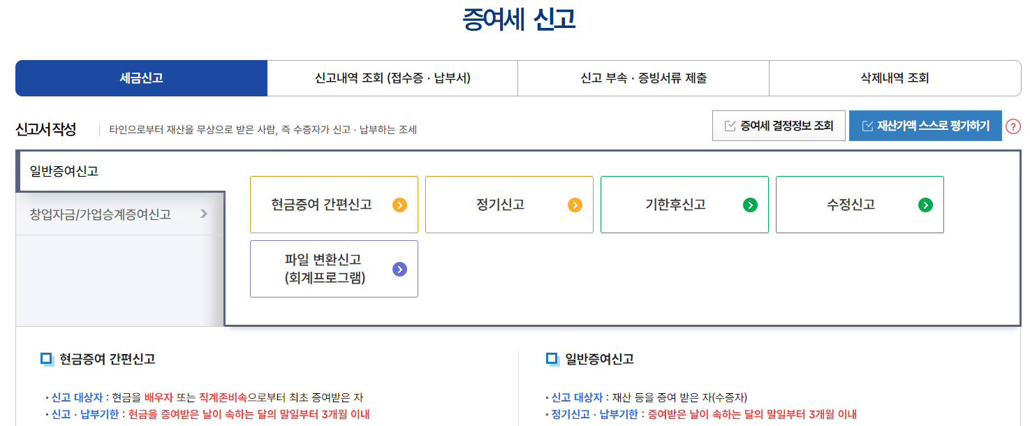 홈택스 증여세 신고 방법