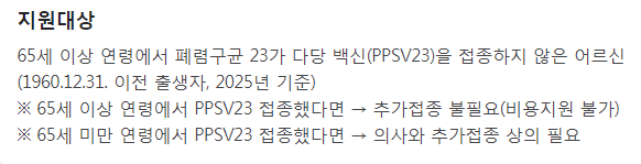 65세 이상 폐렴구균 국가예방접종사업 대상
