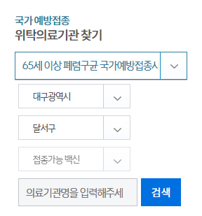 65세 이상 폐렴구균 국가예방접종사업 신청 조회