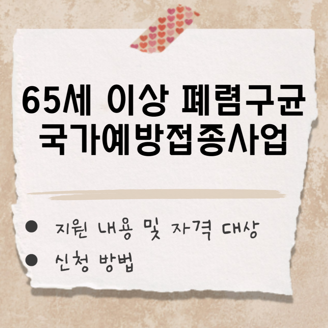 65세 이상 폐렴구균 국가예방접종사업 썸네일