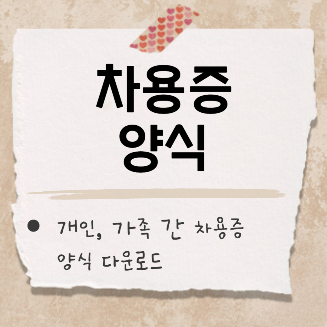 가족 간 차용증 양식 썸네일