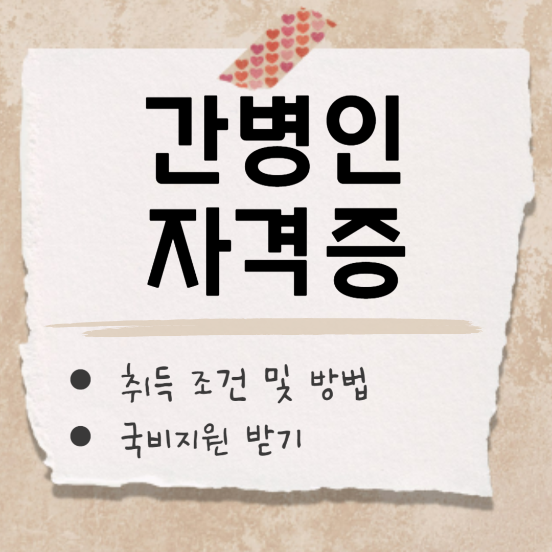 간병인자격증 썸네일