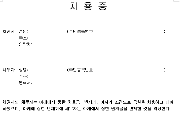 개인 간 차용증 양식