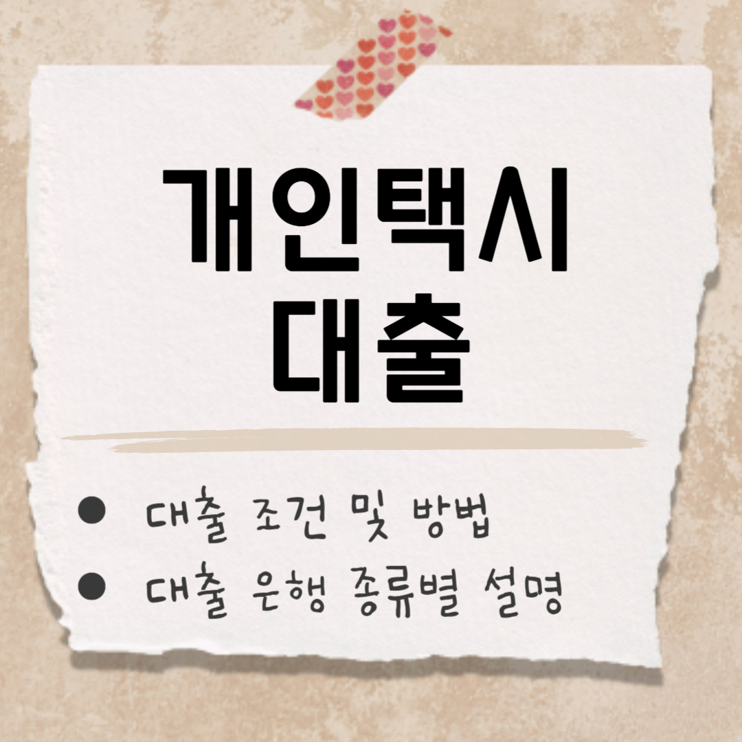 개인택시 대출 썸네일